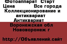 Фотоаппарат “Старт“ › Цена ­ 3 500 - Все города Коллекционирование и антиквариат » Антиквариат   . Воронежская обл.,Нововоронеж г.